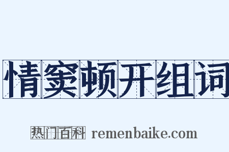 情窦顿开组词是什么意思的图片